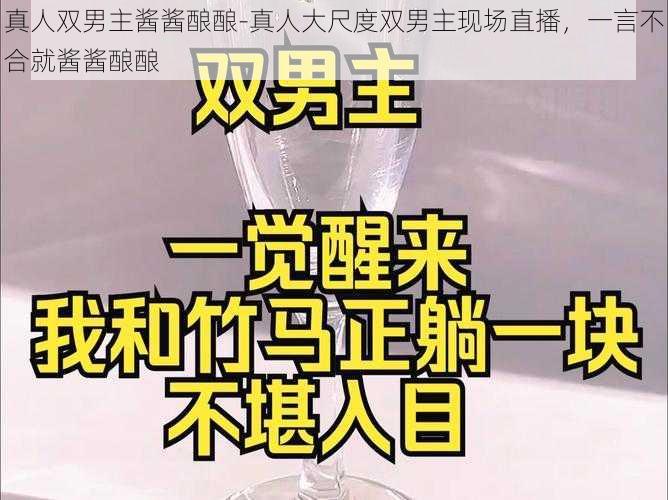 真人双男主酱酱酿酿-真人大尺度双男主现场直播,一言不合就酱酱酿酿