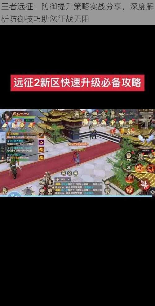 王者远征：防御提升策略实战分享，深度解析防御技巧助您征战无阻