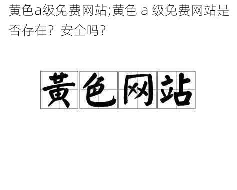 黄色a级免费网站;黄色 a 级免费网站是否存在?安全吗?