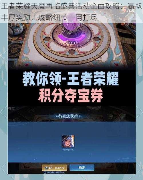 王者荣耀天魔再临盛典活动全面攻略:赢取丰厚奖励,攻略细节一网打尽