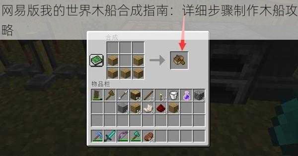 网易版我的世界木船合成指南:详细步骤制作木船攻略