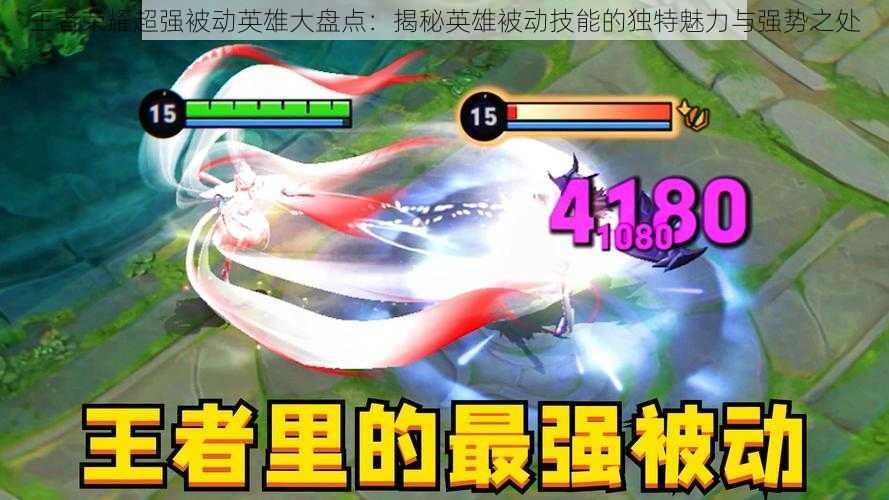 王者荣耀超强被动英雄大盘点:揭秘英雄被动技能的独特魅力与强势之处