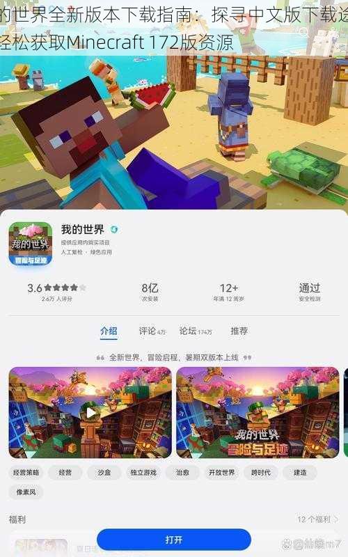 我的世界全新版本下载指南：探寻中文版下载途径，轻松获取Minecraft 172版资源