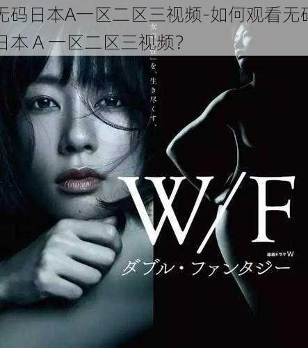 无码日本A一区二区三视频-如何观看无码日本 A 一区二区三视频?
