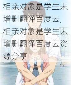 相亲对象是学生未增删翻译百度云,相亲对象是学生未增删翻译百度云资源分享