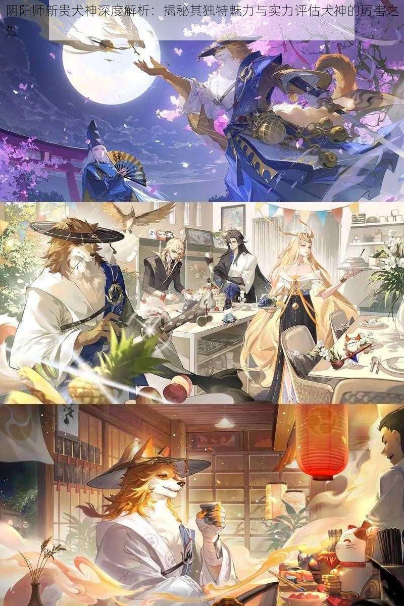 阴阳师新贵犬神深度解析:揭秘其独特魅力与实力评估犬神的厉害之处