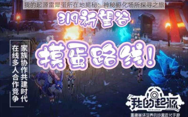 我的起源雷犀蛋所在地揭秘:神秘孵化场所探寻之旅