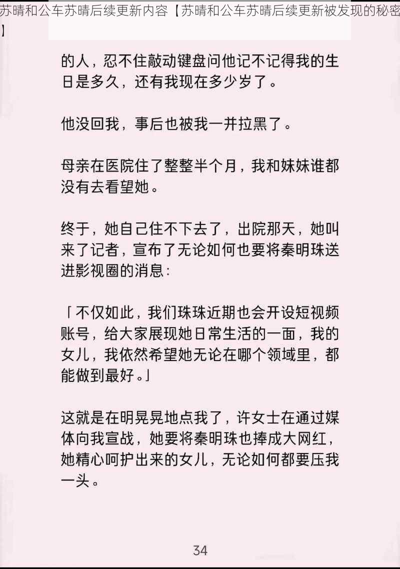 苏晴和公车苏晴后续更新内容【苏晴和公车苏晴后续更新被发现的秘密】
