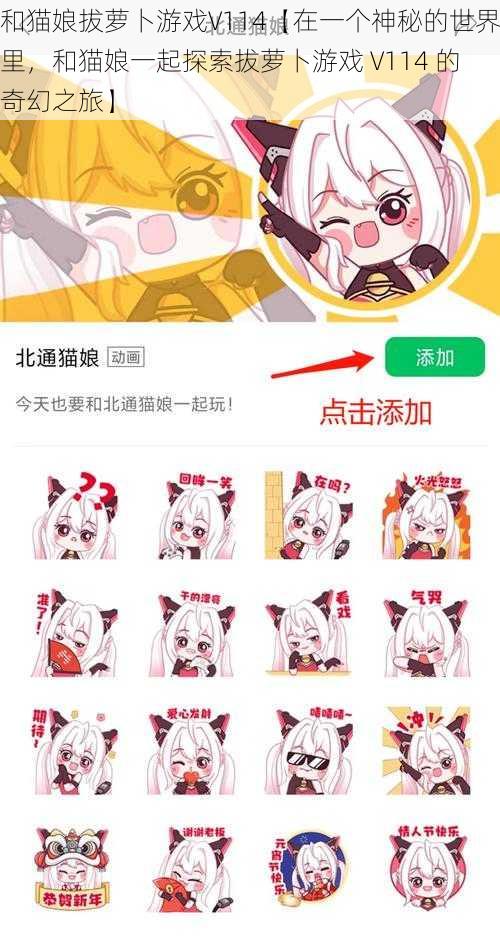和猫娘拔萝卜游戏V114【在一个神秘的世界里,和猫娘一起探索拔萝卜游戏 V114 的奇幻之旅】