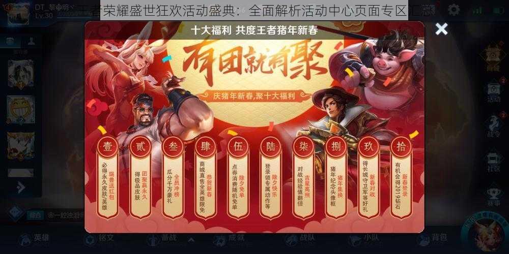 王者荣耀盛世狂欢活动盛典:全面解析活动中心页面专区汇总