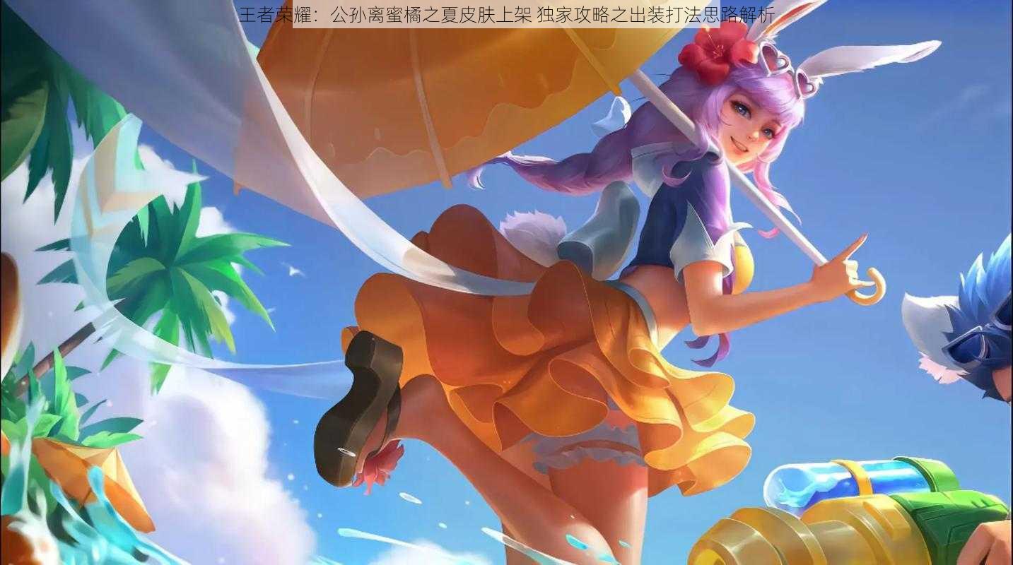 王者荣耀:公孙离蜜橘之夏皮肤上架 独家攻略之出装打法思路解析