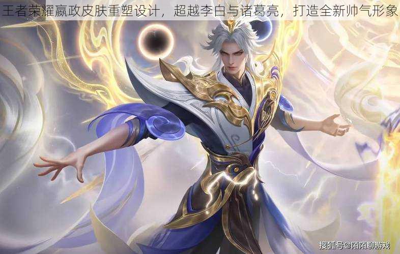 王者荣耀嬴政皮肤重塑设计,超越李白与诸葛亮,打造全新帅气形象