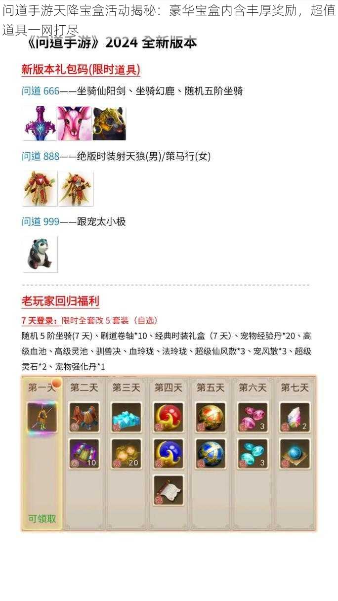 问道手游天降宝盒活动揭秘:豪华宝盒内含丰厚奖励,超值道具一网打尽