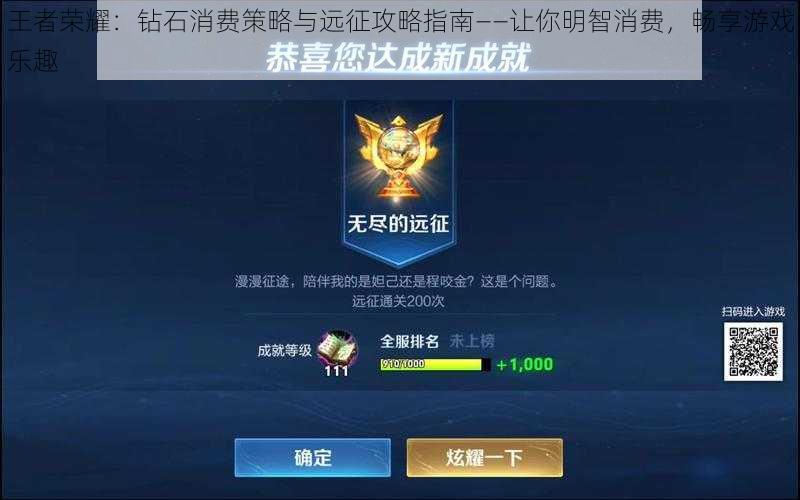 王者荣耀:钻石消费策略与远征攻略指南——让你明智消费,畅享游戏乐趣