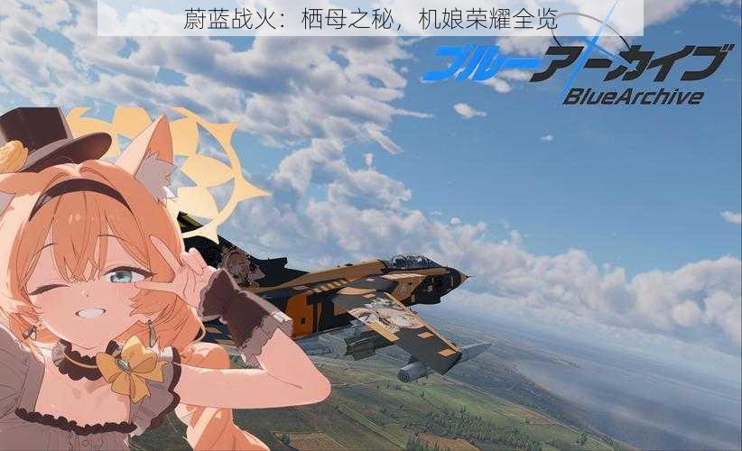 蔚蓝战火:栖母之秘,机娘荣耀全览