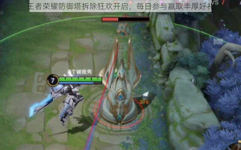 王者荣耀防御塔拆除狂欢开启,每日参与赢取丰厚好礼