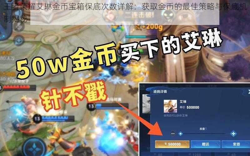 王者荣耀艾琳金币宝箱保底次数详解:获取金币的最佳策略与保底机制揭秘