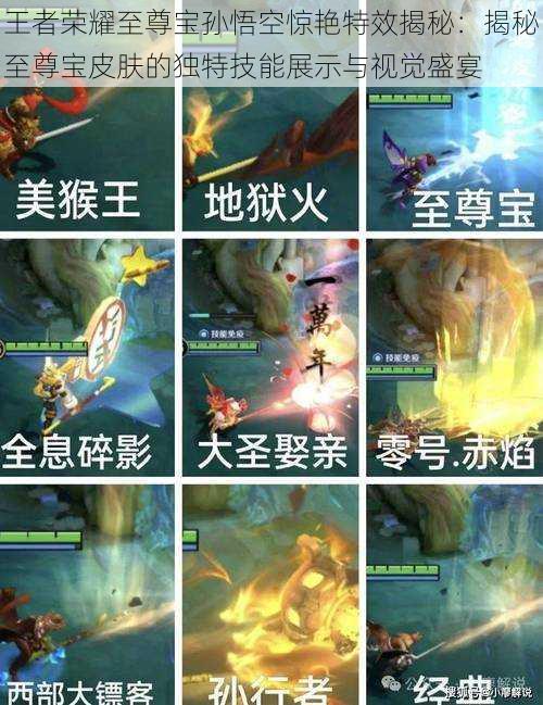 王者荣耀至尊宝孙悟空惊艳特效揭秘:揭秘至尊宝皮肤的独特技能展示与视觉盛宴