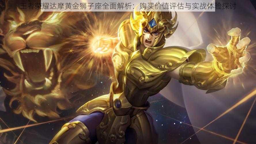 王者荣耀达摩黄金狮子座全面解析:购买价值评估与实战体验探讨