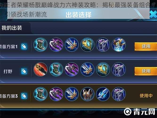 王者荣耀杨戬巅峰战力六神装攻略:揭秘最强装备组合,引领战场新潮流