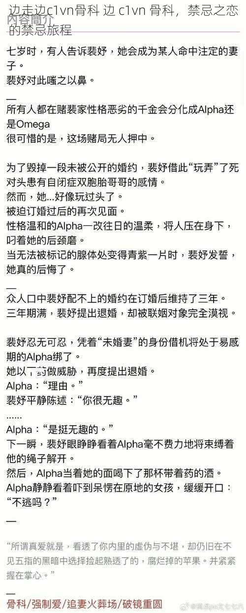 边走边c1vn骨科 边 c1vn 骨科,禁忌之恋的禁忌旅程