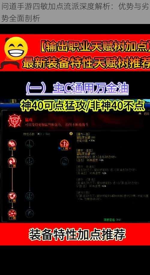 问道手游四敏加点流派深度解析:优势与劣势全面剖析