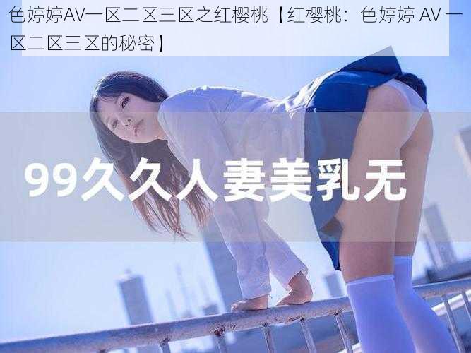 色婷婷AV一区二区三区之红樱桃【红樱桃:色婷婷 AV 一区二区三区的秘密】