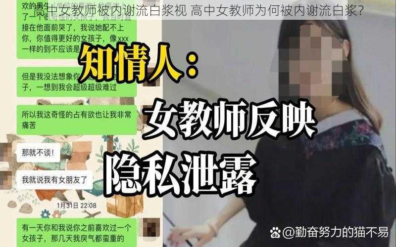 高中女教师被内谢流白浆视 高中女教师为何被内谢流白浆?