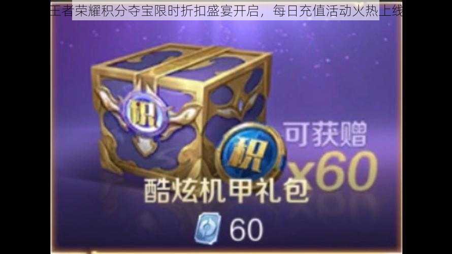 王者荣耀积分夺宝限时折扣盛宴开启,每日充值活动火热上线