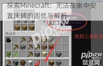 探索Minecraft:无法在家中安置床铺的困扰与解析