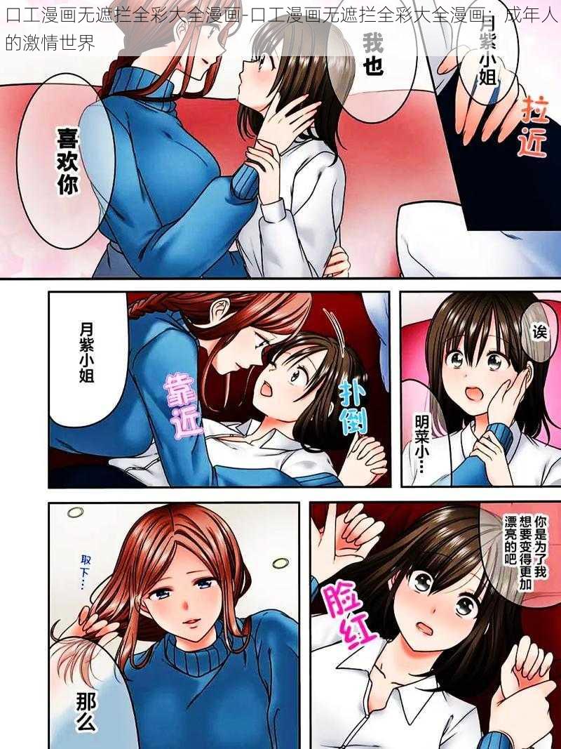 口工漫画无遮拦全彩大全漫画-口工漫画无遮拦全彩大全漫画:成年人的激情世界