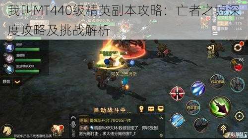 我叫MT440级精英副本攻略:亡者之墟深度攻略及挑战解析
