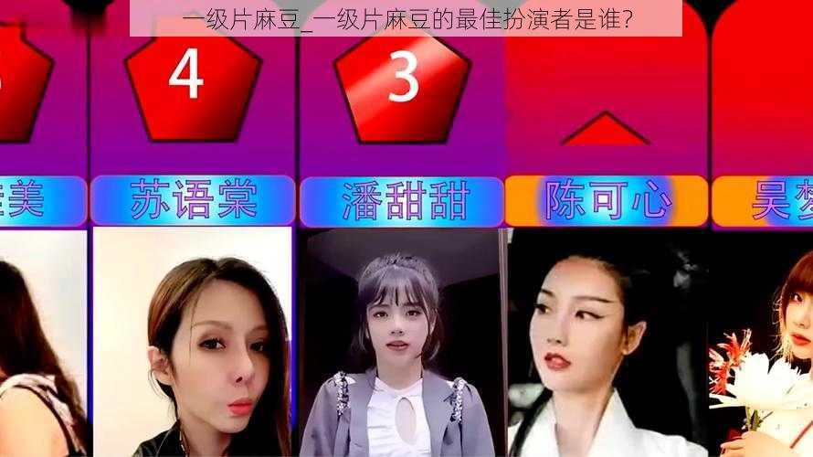 一级片麻豆_一级片麻豆的最佳扮演者是谁？