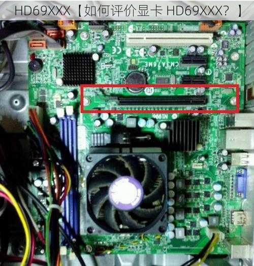 HD69XXX【如何评价显卡 HD69XXX?】