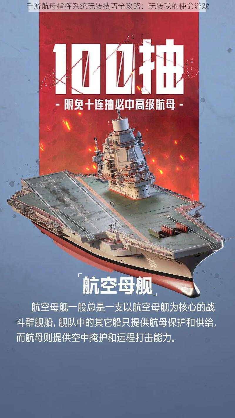 手游航母指挥系统玩转技巧全攻略:玩转我的使命游戏