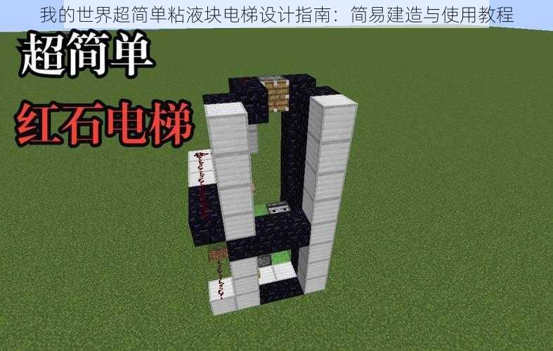 我的世界超简单粘液块电梯设计指南:简易建造与使用教程