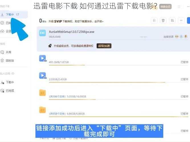 迅雷电影下载 如何通过迅雷下载电影?