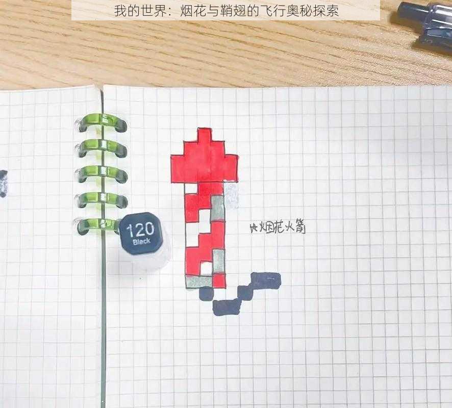 我的世界:烟花与鞘翅的飞行奥秘探索