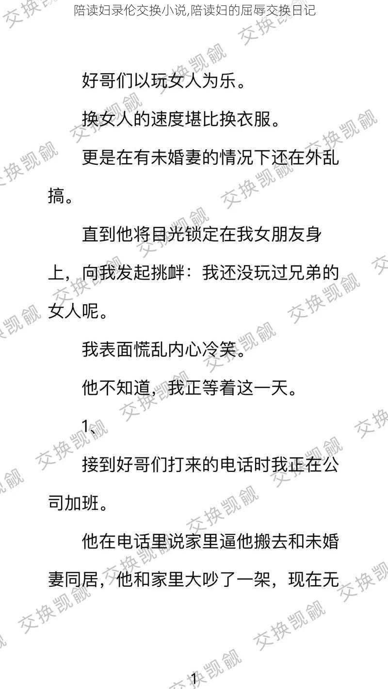 陪读妇录伦交换小说,陪读妇的屈辱交换日记