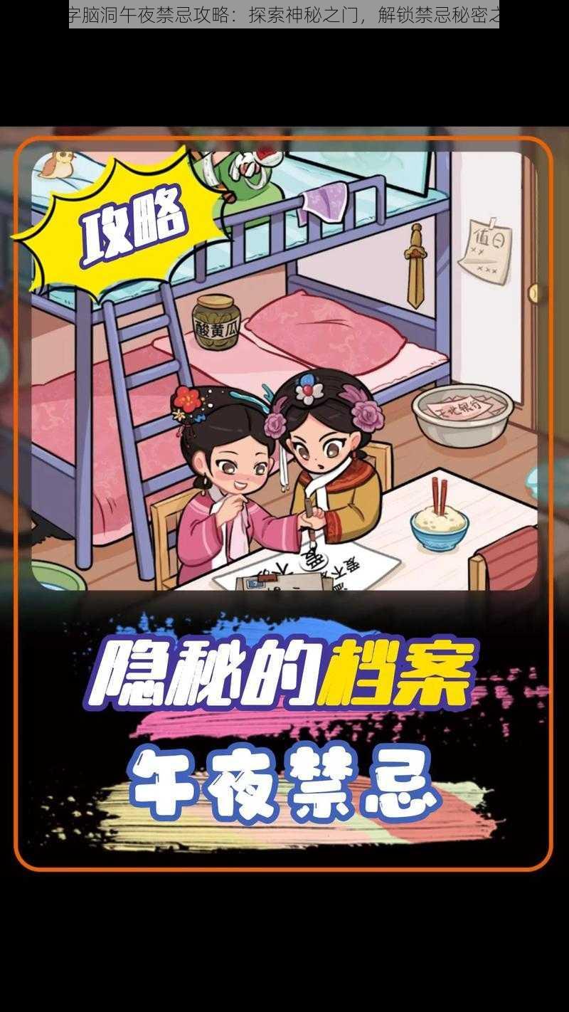 文字脑洞午夜禁忌攻略:探索神秘之门,解锁禁忌秘密之旅