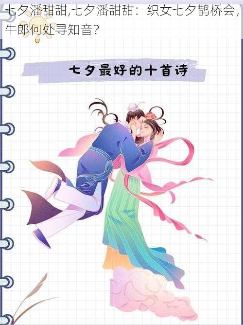 七夕潘甜甜,七夕潘甜甜:织女七夕鹊桥会,牛郎何处寻知音?