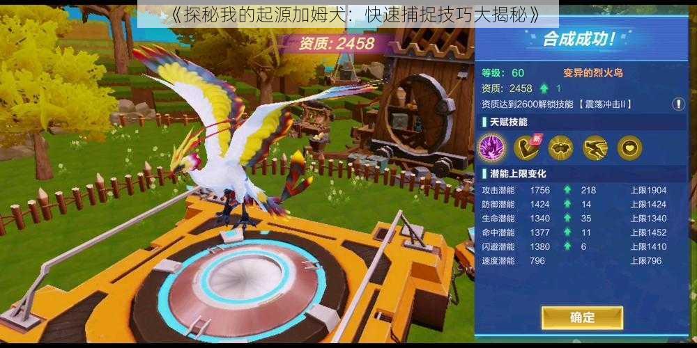 《探秘我的起源加姆犬:快速捕捉技巧大揭秘》
