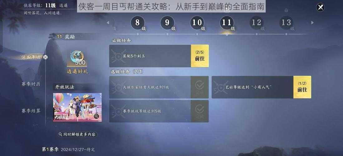 侠客一周目丐帮通关攻略:从新手到巅峰的全面指南