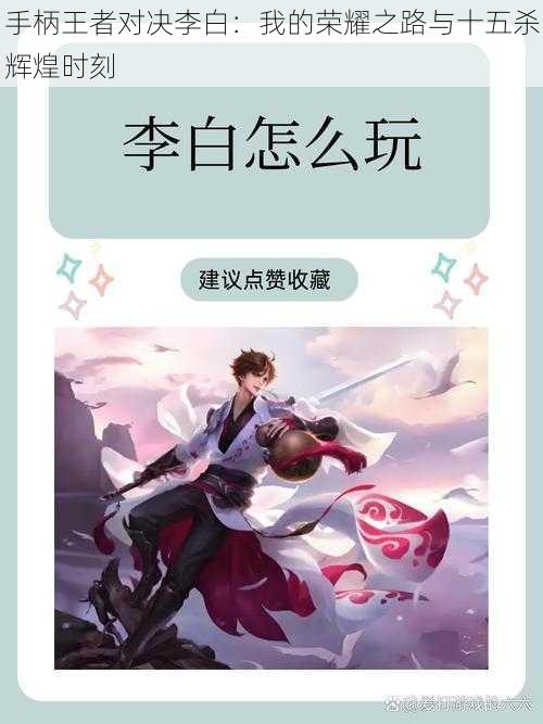 手柄王者对决李白:我的荣耀之路与十五杀辉煌时刻