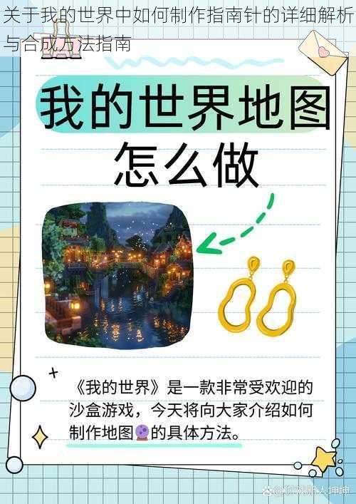 关于我的世界中如何制作指南针的详细解析与合成方法指南