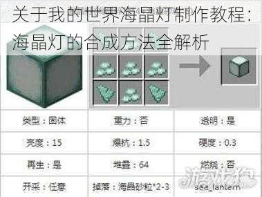 关于我的世界海晶灯制作教程:海晶灯的合成方法全解析