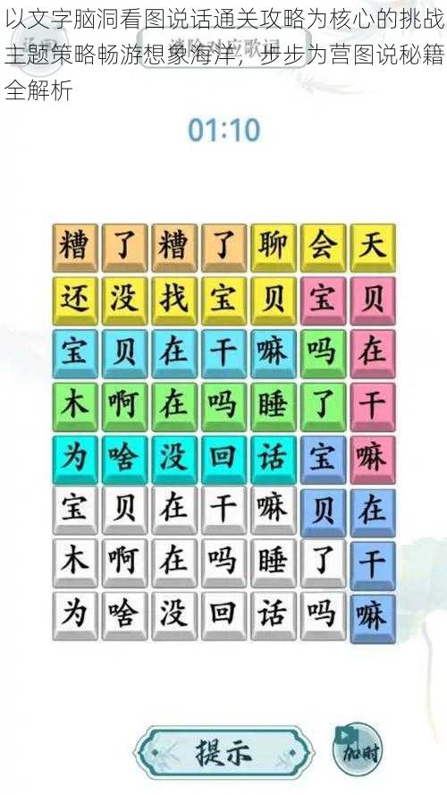 以文字脑洞看图说话通关攻略为核心的挑战主题策略畅游想象海洋,步步为营图说秘籍全解析