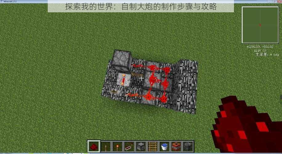 探索我的世界:自制大炮的制作步骤与攻略