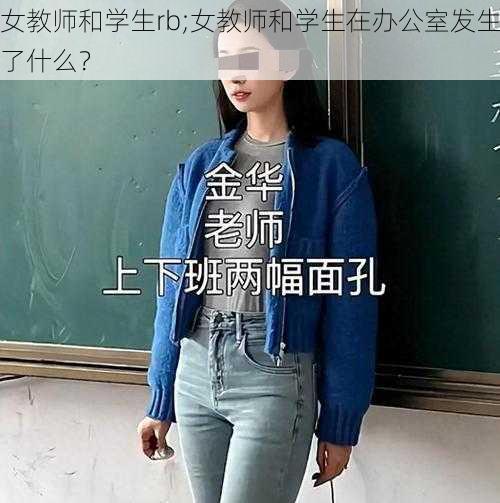 女教师和学生rb;女教师和学生在办公室发生了什么?