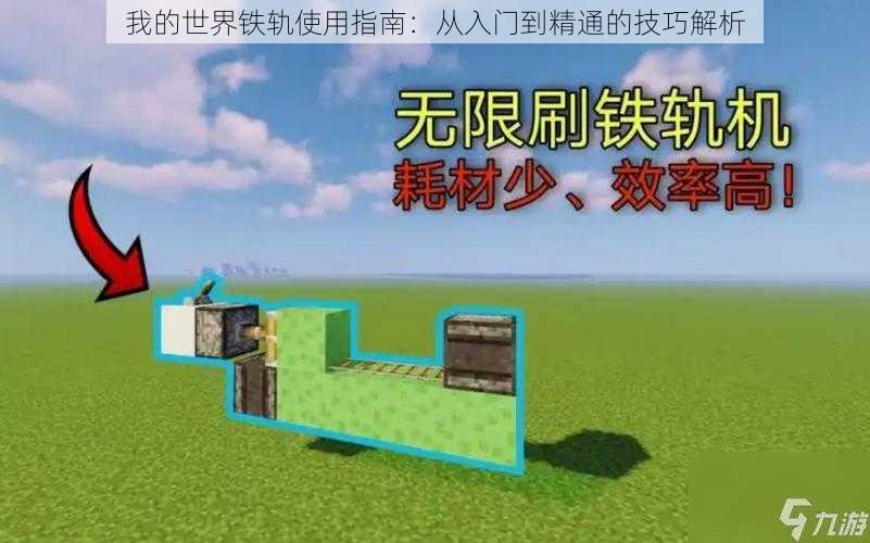 我的世界铁轨使用指南:从入门到精通的技巧解析